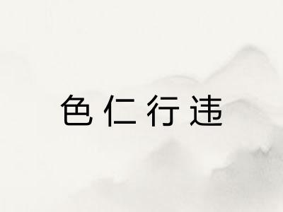 色仁行违