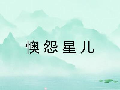 懊怨星儿