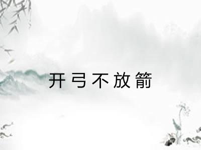 开弓不放箭