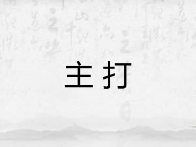 主打