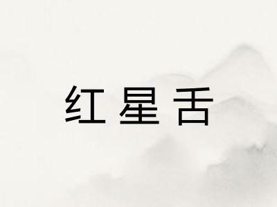 红星舌