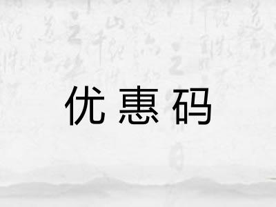 优惠码 优惠码