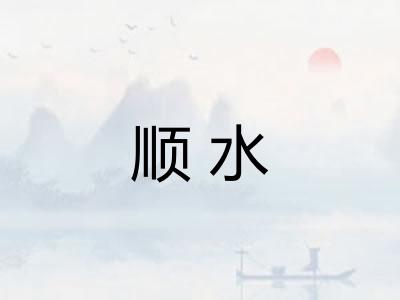 顺水 顺水