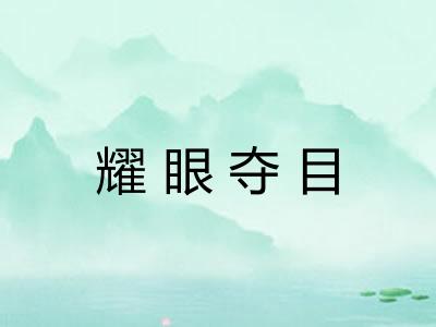 耀眼夺目 耀眼夺目