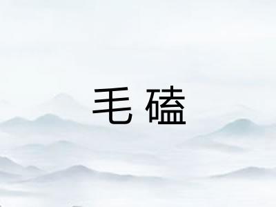 毛磕 毛磕