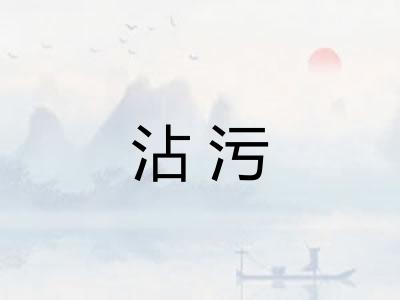 沾污