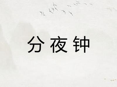 分夜钟