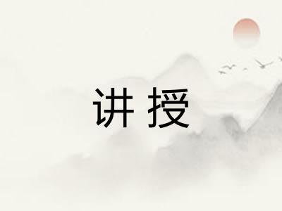 讲授