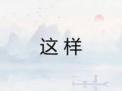 这样