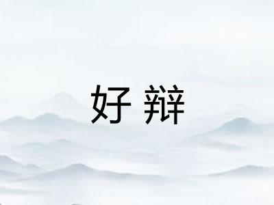 好辩