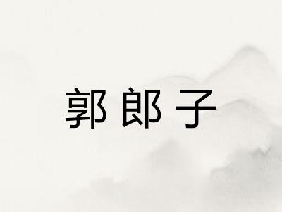郭郎子 郭郎子