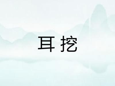 耳挖