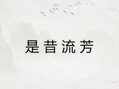是昔流芳
