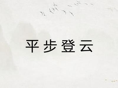 平步登云