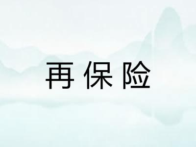 再保险