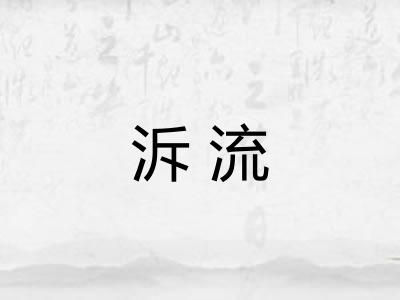 泝流