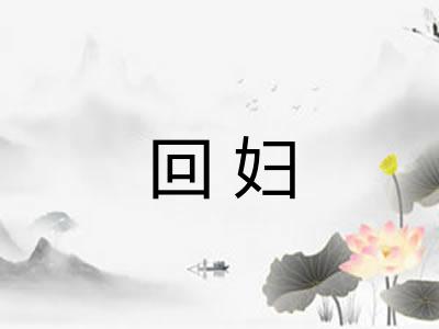 回妇