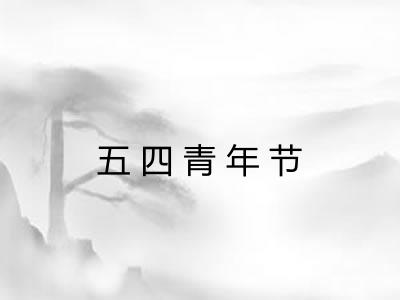五四青年节