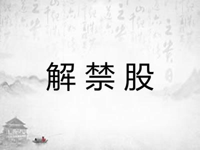 解禁股
