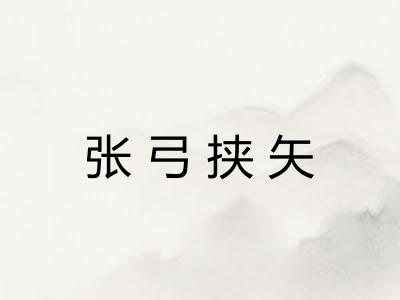 张弓挟矢 张弓挟矢