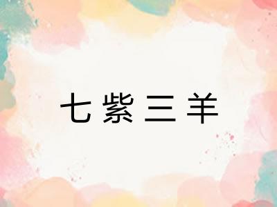 七紫三羊