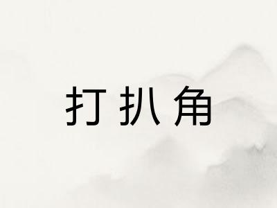 打扒角