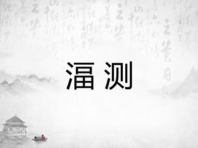 湢测