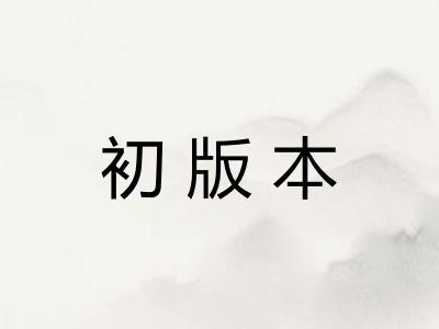 初版本
