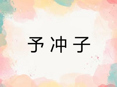 予冲子