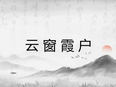 云窗霞户