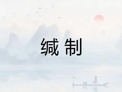 缄制 缄制
