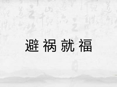 避祸就福