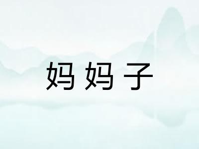 妈妈子