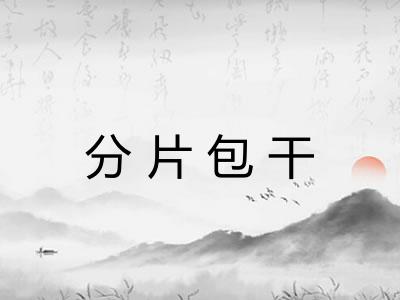 分片包干