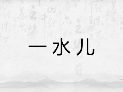一水儿