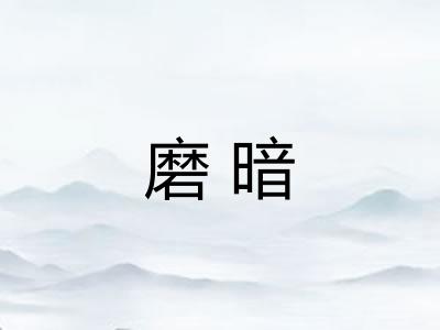 磨暗