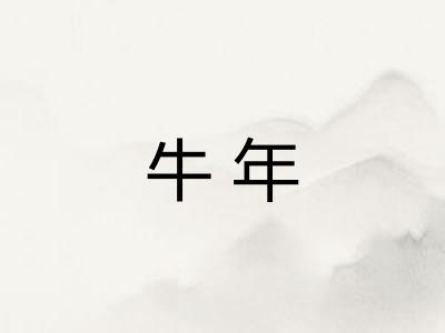 牛年