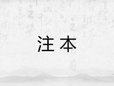 注本 注本