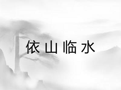 依山临水 依山临水