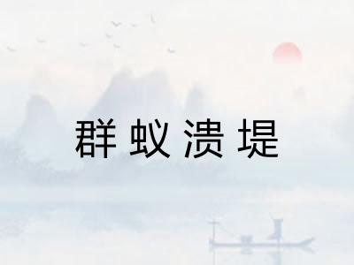 群蚁溃堤 群蚁溃堤