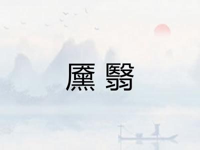 黡翳