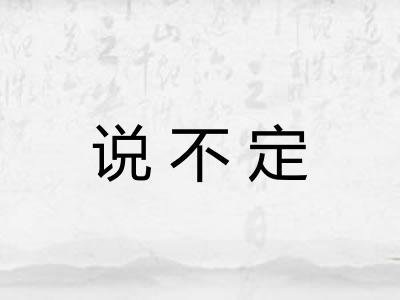 说不定