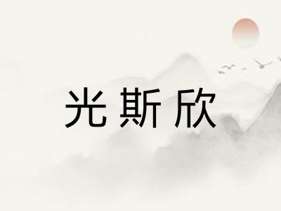 光斯欣 光斯欣