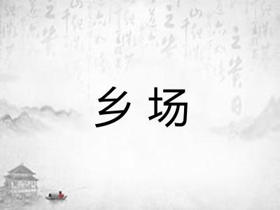 乡场