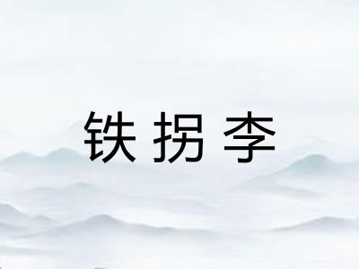 铁拐李