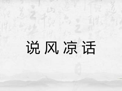 说风凉话