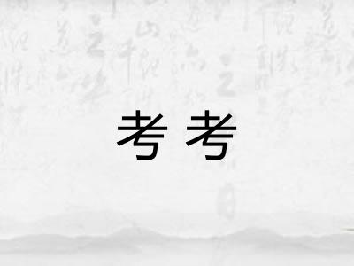 考考 考考