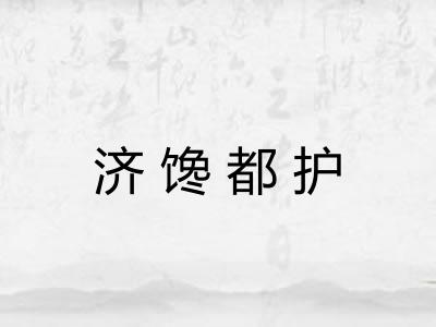 济馋都护
