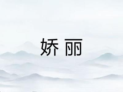 娇丽