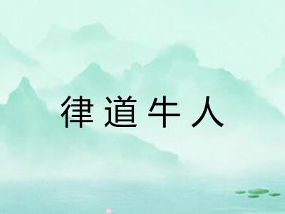 律道牛人